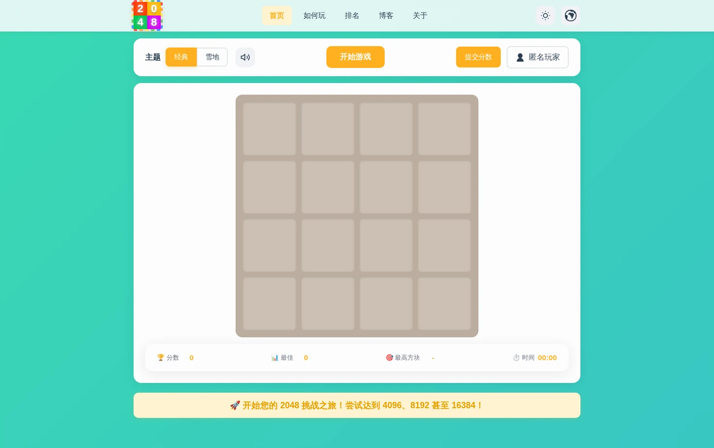2048 页面快照